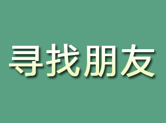 江洲寻找朋友